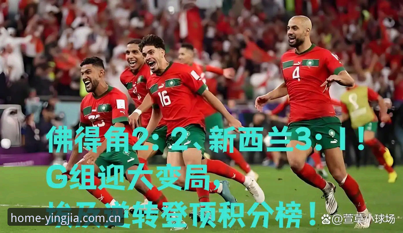 埃及2-1逆转新西兰，G组出线形势与盈嘉体育赔率解读完整指南